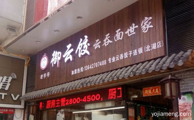 纯手工云吞水饺快餐连锁的品牌，御云饺，推荐看！