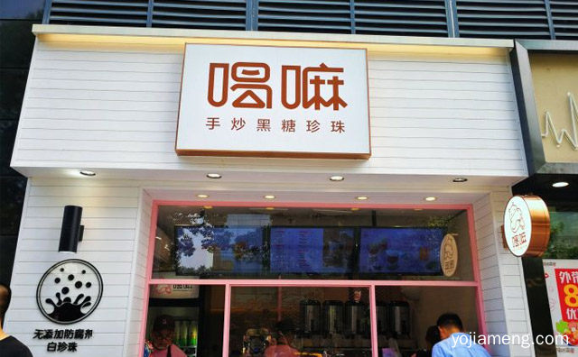 产品种类非常丰富的健康饮品品牌，喝嘛黑糖珍珠奶茶，值得看！