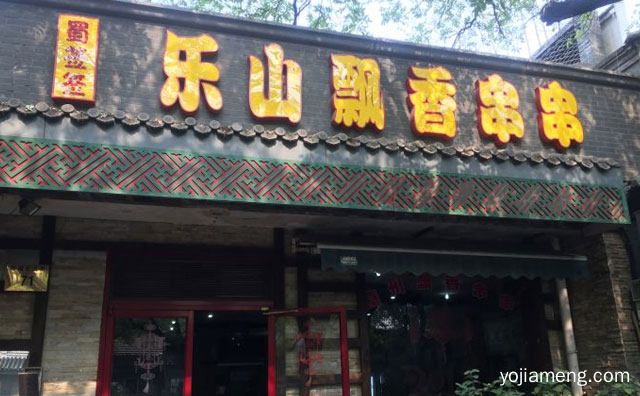 一种麻辣可口的特色小吃，乐山飘香串串香，详细了解一下！
