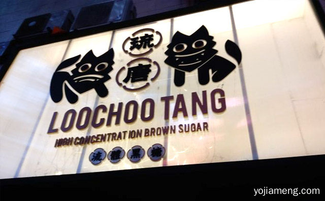 一个主打黑糖珍珠奶茶为主的饮品品牌，琉唐奶茶，可以了解一下？