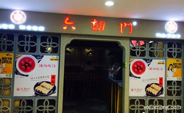 南京的传统名吃品牌，六朝门鸭血粉丝汤，可以了解一下？