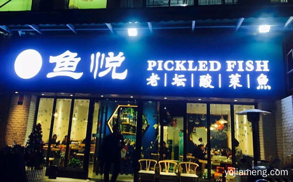 鱼悦酸菜鱼加盟品牌介绍，推荐了解一下？