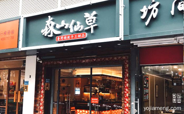 精致手工甜品现做现卖，森山仙草甜品，推荐看！