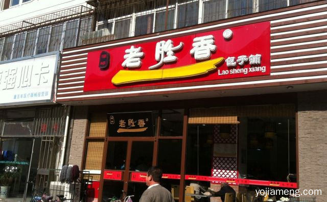 环境舒适优雅，老胜香包子铺，包子口味纯正，详细了解一下！