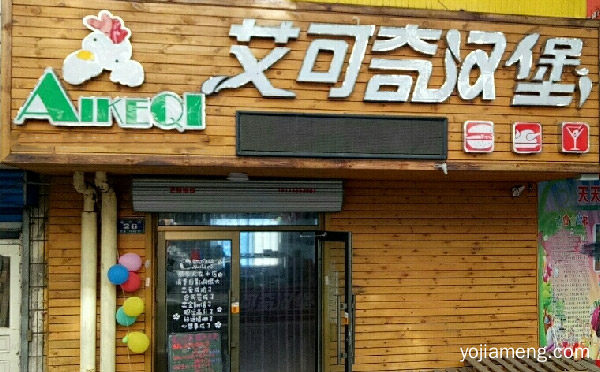 中国人自己的快餐品牌，艾克奇汉堡，值得看！