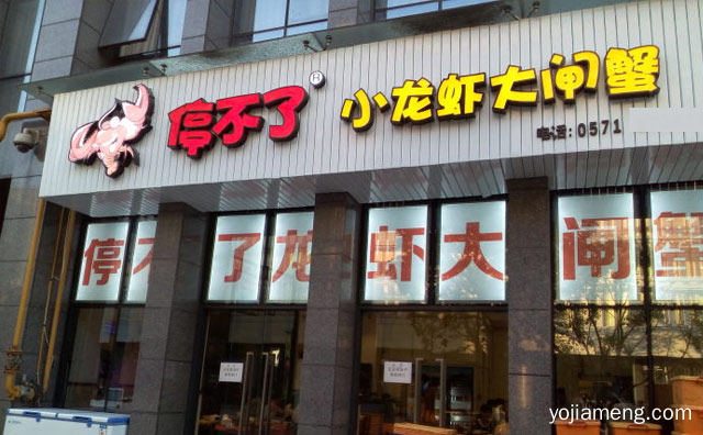 入味这事交给停不了，停不了小龙虾大闸蟹，可以了解一下哈