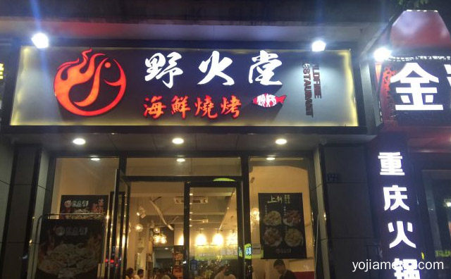 以海鲜肉类为主打品牌，野火堂海鲜烧烤，值得了解一下？