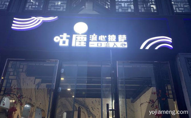 一口流入心，咕鹿流心披萨，值得了解一下？