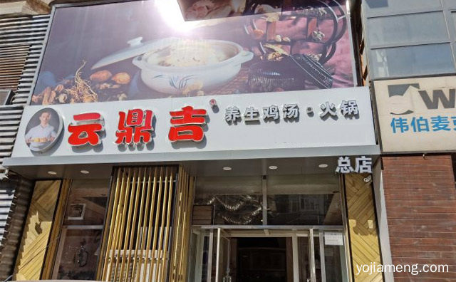 全国连锁，云鼎吉鸡汤火锅，乌蒙一绝，推荐看！