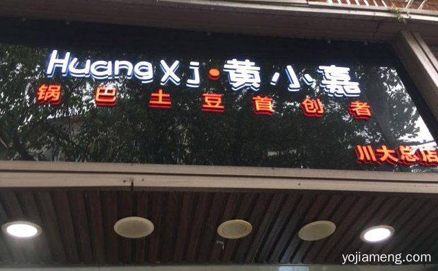主打四川地区特色的知名小吃，黄小嘉锅巴土豆，值得看！