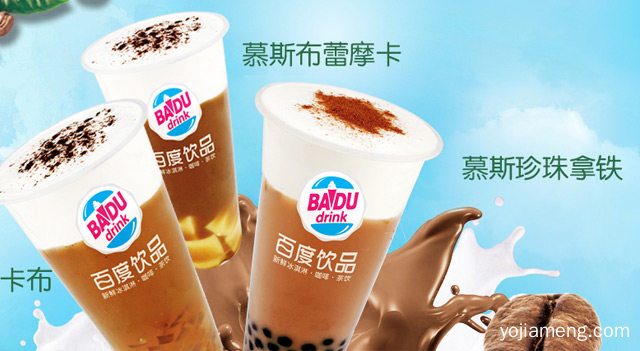 百度饮品开店要多少钱，加盟百度饮品好做吗，可以了解一下？