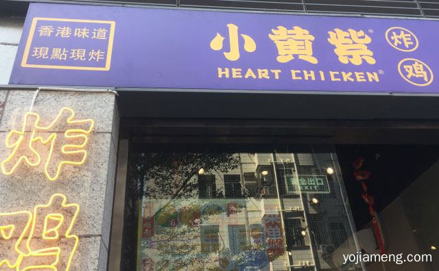 一个主营特色风味炸鸡和小吃的餐饮品牌，小黄紫炸鸡，值得了解一下？