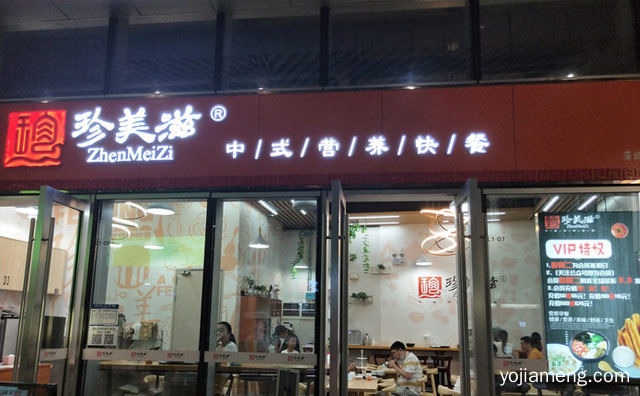 让正在奋斗的你吃上一顿好饭，珍美滋中式快餐，推荐看！
