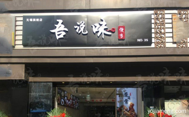 吾说味便当加盟把外卖便当加盟推向高潮，值得了解一下？