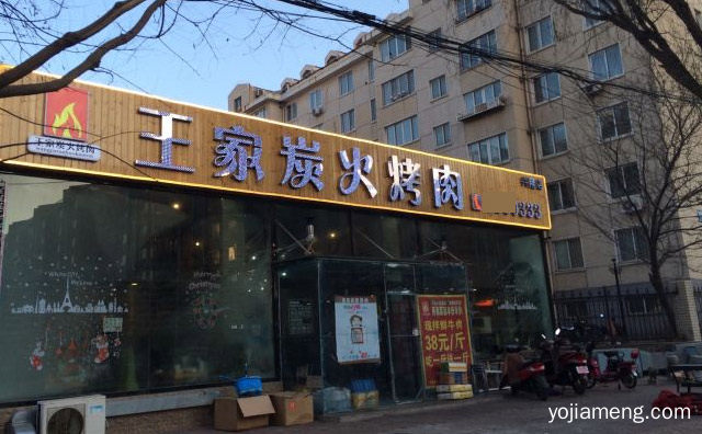 具有地方特色的风味美食品牌，王家炭火烤肉，值得了解一下？