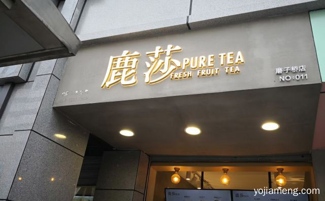 眼下社会中的实力饮品品牌，鹿莎新鲜水果茶，可以了解一下哈