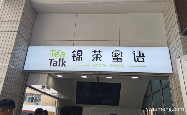 坚持新鲜，锦茶蜜语奶茶，分享甜蜜，推荐了解！