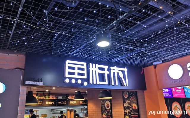 来源于传统韩式石锅拌饭，鱼籽村秘制拌饭，详细了解一下！