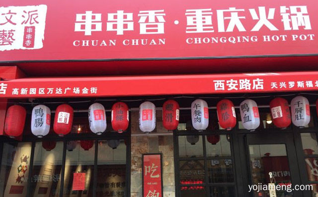 文艺派串串香重庆火锅加盟品牌介绍，推荐了解一下？