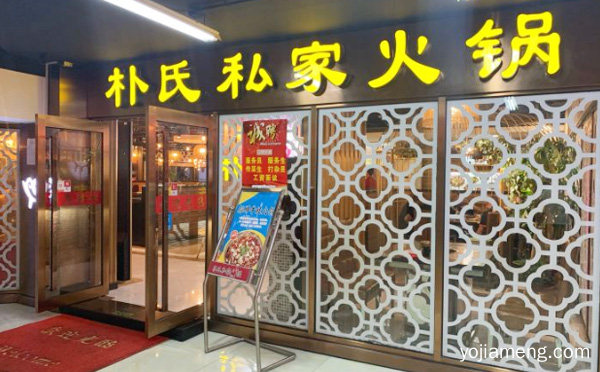 正宗川味火锅，朴氏私家火锅，可以了解一下？