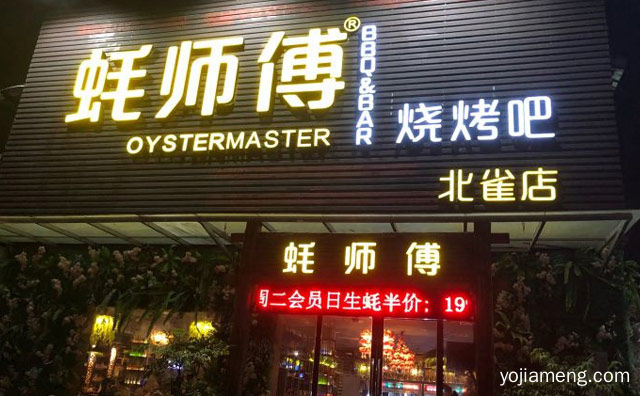 现开烤生蚝，蚝师傅烧烤吧，推荐了解！
