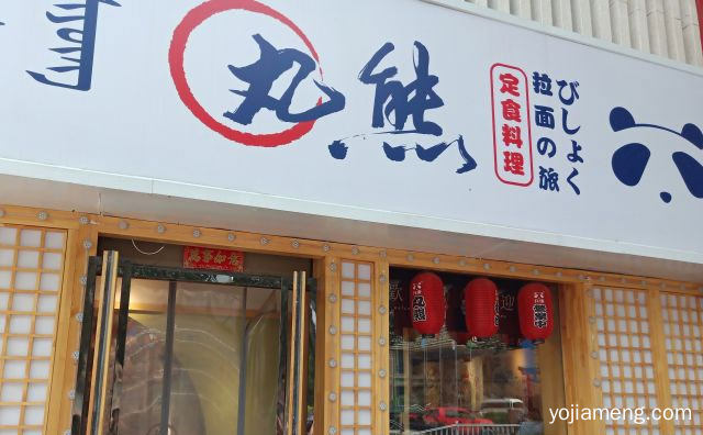 一家自主品牌的面馆，丸熊面，可以了解一下哈