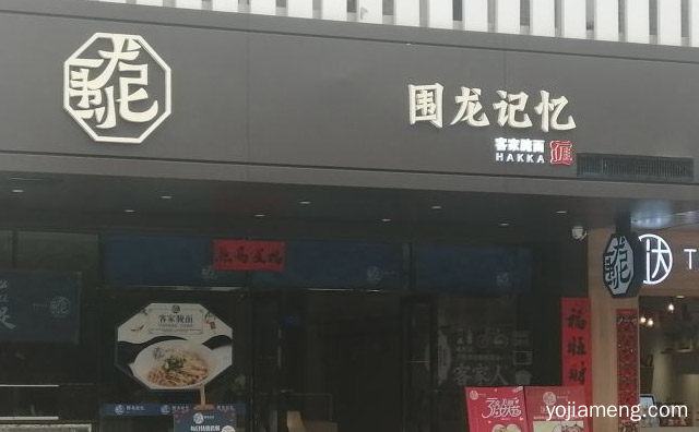 一款具有饮食魅力和餐饮文化的热门品牌，围龙记忆客家腌面，值得了解！
