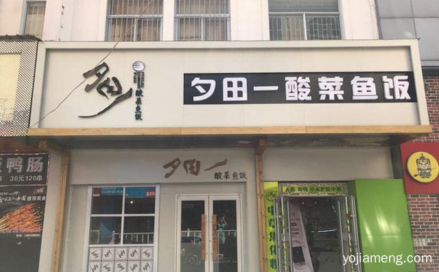 新时代酸菜鱼连锁品牌，夕田一酸菜鱼饭，值得看！