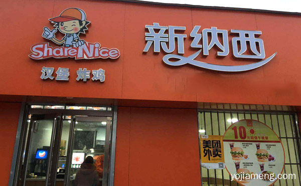 一家西式快餐连锁品牌，新纳西汉堡，推荐看！