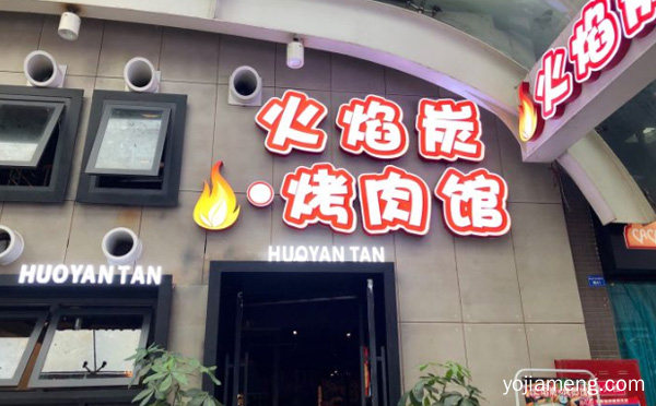 产品新鲜口感好，火炭锅烤肉店，值得看！