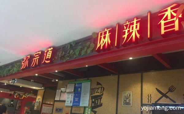  鲜香美味，弥宗道麻辣香锅，引领餐饮新潮流，追求创新，可以了解一下？