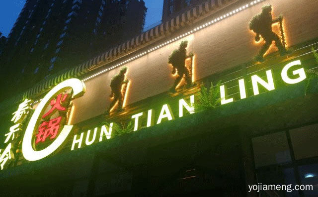 重庆火锅的一个代表品牌，春天岭老火锅，可以了解一下？