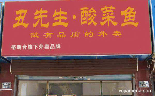酸菜鱼米饭为主题的外卖餐厅，丑先生酸菜鱼，可以了解一下？