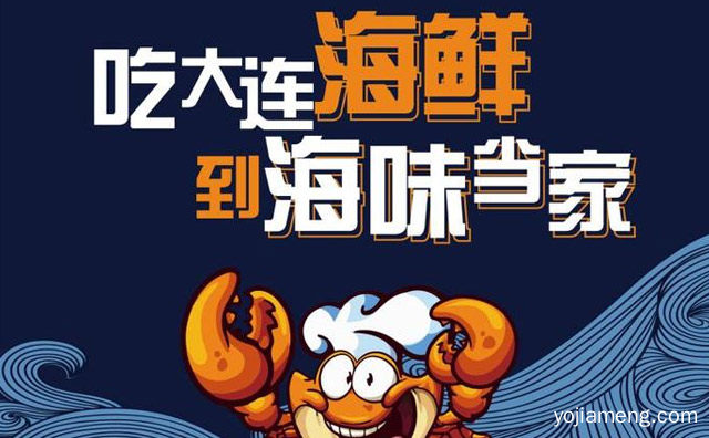 吃大连海鲜，海味当家，到海味当家，值得了解一下？