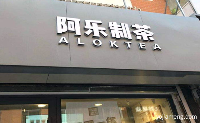 阿乐制茶饮品品牌介绍，推荐了解！