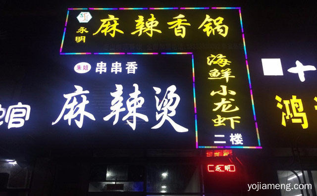 一种味道，永明麻辣香锅，承载着一种味道，推荐看！