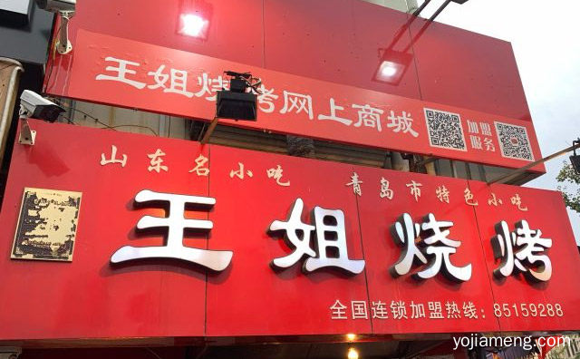 青岛市特色小吃品牌，王姐烧烤，推荐看！