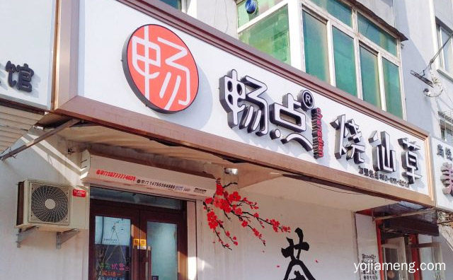 多喝欢畅，畅点烧仙草，多点料，详细了解一下！