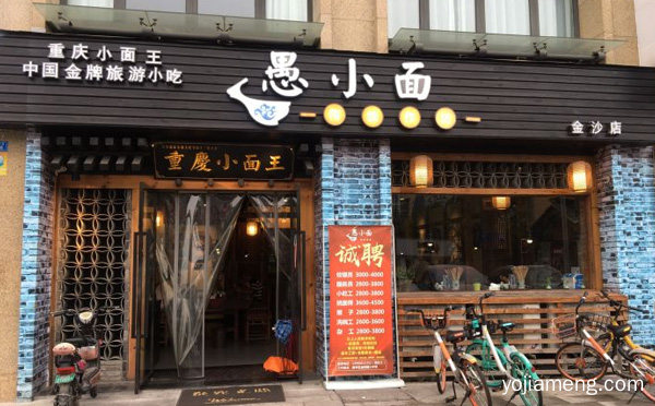 中国金牌旅游小吃，愚小面，可以了解一下？