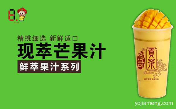 加盟御可贡茶怎么样，御可贡茶加盟费多少，推荐看！
