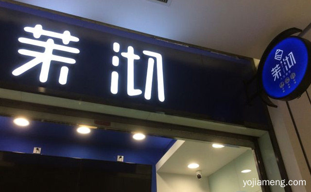 茉沏奶茶店品牌渊源与开店费用，推荐看！