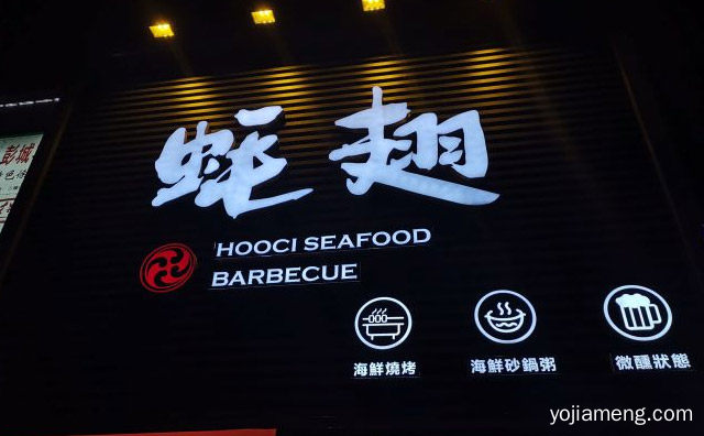 集时尚新潮嘻哈等元素的新兴海鲜自助，蚝翅海鲜烧烤，可以了解一下哈