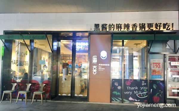 无规矩，麻喜黑酱麻辣香锅，不成锅，推荐了解一下？