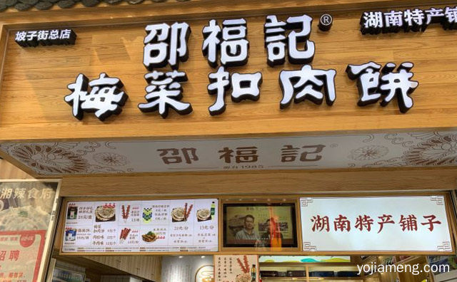 长沙送给你的一张帛饼，邵福记梅菜扣肉饼，可以了解一下哈