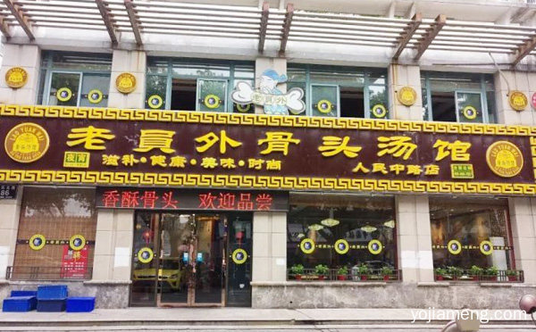 老员外骨头汤火锅加盟品牌介绍，推荐看！