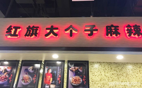 红旗大个子麻辣烫加盟品牌介绍，推荐了解一下？