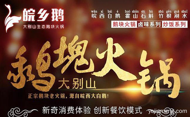 大别山生态鹅火锅品牌，皖乡鹅，值得了解一下？