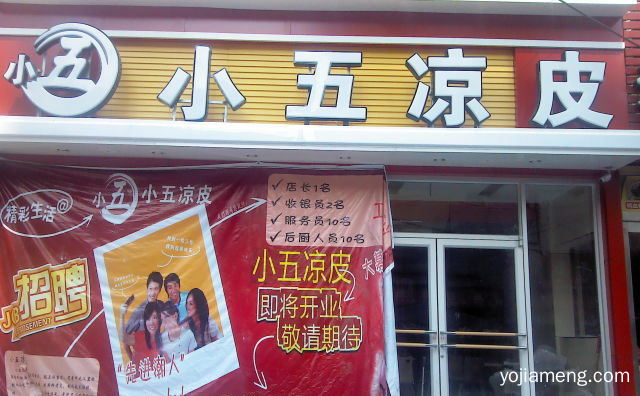 以正宗陕西凉皮肉夹馍为主营品牌，王家小五凉皮，可以了解一下哈