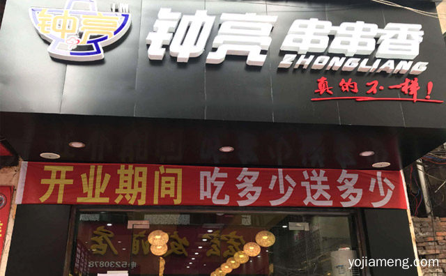 钟亮串串香加盟品牌介绍，详细了解一下！