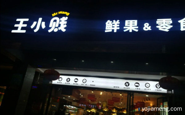 加盟王小贱鲜果零食店八大优势，详细看看！